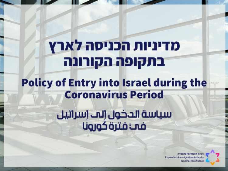 Refusal of Entry to Israel – Legal Advice