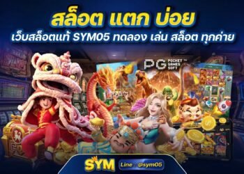 สล็อต แตก บ่อย เว็บสล็อตแท้ SYM ทดลอง เล่น สล็อต ทุกค่าย