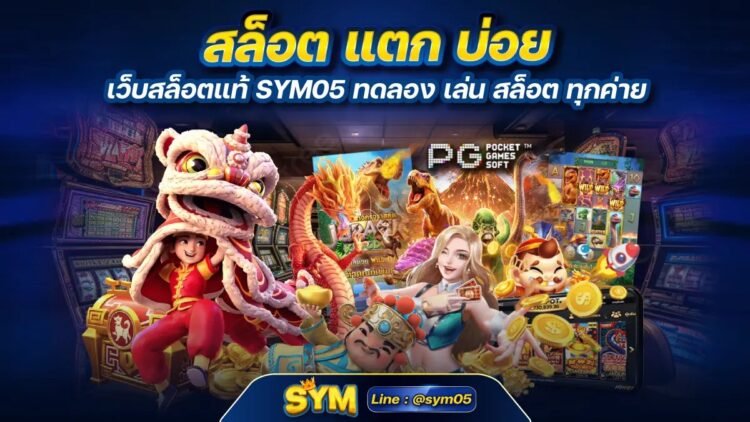 สล็อต แตก บ่อย เว็บสล็อตแท้ SYM ทดลอง เล่น สล็อต ทุกค่าย